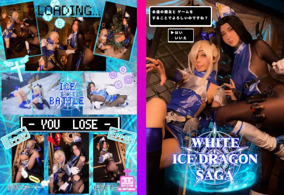 【ビキニアーマー女勇者＆ギャル神官】【櫻井樹樹 黒ノ森聖】WHITE ICE DRAGON SAGA