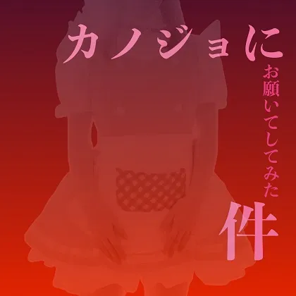 カノジョにお願いしてみた件