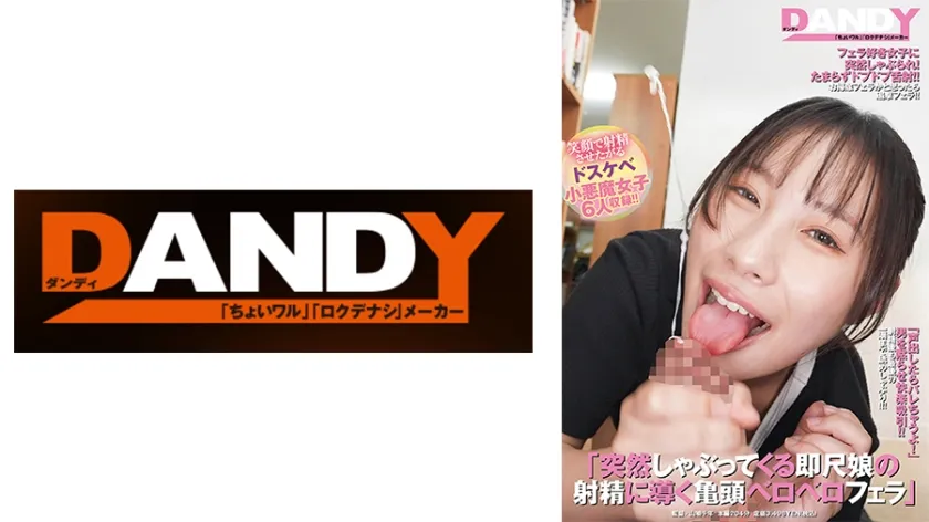 「突然しゃぶってくる即尺娘の射精に導く亀頭ベロベロフェラ」