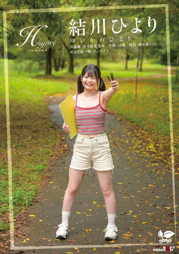 知りたい感じたい『精子を飲んでみたい』うるうるな瞳と真っ白肌の東北っ娘。あくなき探求心を持つ元美術部の少女は念願の精飲SEXで本能を剥き出しにする。岩手県花巻市在住 結川ひより 18歳AVデビュー