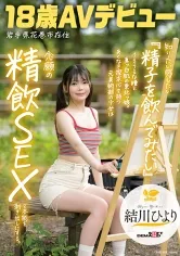 知りたい感じたい『精子を飲んでみたい』うるうるな瞳と真っ白肌の東北っ娘。あくなき探求心を持つ元美術部の少女は念願の精飲SEXで本能を剥き出しにする。岩手県花巻市在住 結川ひより 18歳AVデビュー