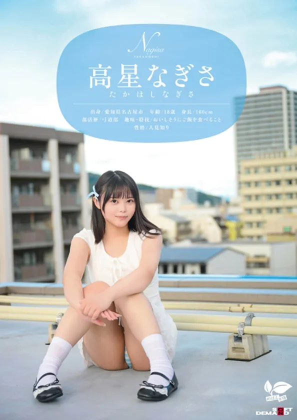 一度は妄想したクラスメイト。名古屋育ち・Z世代の黒髪美少女 高星なぎさ 18歳AVデビュー