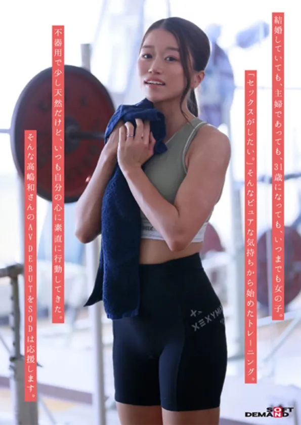 某有名ボディコンテスト ビキニ部門入賞者。パート主婦がレス解消の為に作り上げた肉体美。高嶋和 31歳 AV DEBUT