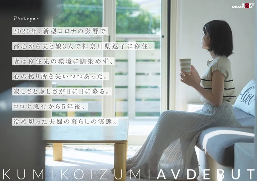【特典版】コロナ移住から5年。慣れない生活での寂しさを埋めたくて神奈川県逗子市の自宅でAV DEBUT 小泉玖美41歳