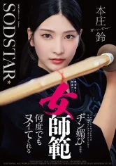 無表情な剣道の女師範 その凛とした佇まいからは想像出来ないほど弟子たちに甘く チン媚び 目線で何度でもヌイてくれる 本庄鈴