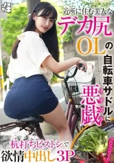 近所に住む美人なデカ尻OLの自転車サドルに悪戯 杭打ちピストンで欲情中出し3P(メスガキ35) 雪代美鳳