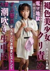 褐色美少女が売り飛ばされた末路！140cmの小身体が電マ地獄で崩壊するまでクリ責めされビシャビシャずぶ濡れ大量潮吹き！デカチン引き裂きピストンで生中出し