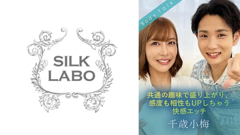 共通の趣味で盛り上がり、感度も相性もUPしちゃう快感エッチ 千歳小梅 夏川あゆみ