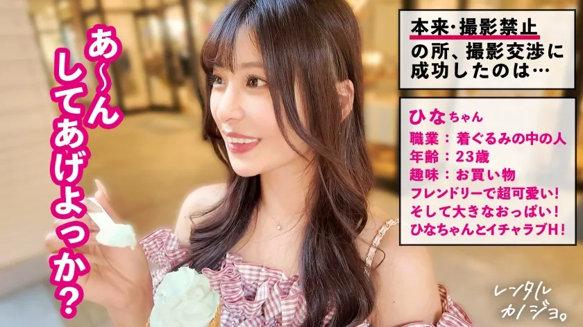 【奥好きデカパイ美女】ナイスボディな気さくな美少女！ひなちゃんを彼女としてレンタル！口説き落として本来禁止のエロ行為までヤリまくった一部始終を完全REC！！いちゃらぶデートを満喫後、本来禁止のホテル連れ込み秘密の恋人SEX！推定Hカップのデカパイを大堪能！！凄テクフェラと乳圧パイズリで射精寸前！「奥すきっ奥すき！」って可愛く喘ぎながら、ビッショビショ潮吹きまでw中出しおねだりに応えてたっぷりナカに出しちゃいました！【レンタルカノジョ】