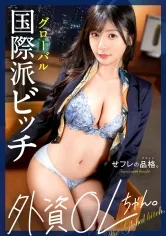 【世界を股にかける絶倫セフレ】セフレの品格。外資OLちゃん、27歳、Gカップ。