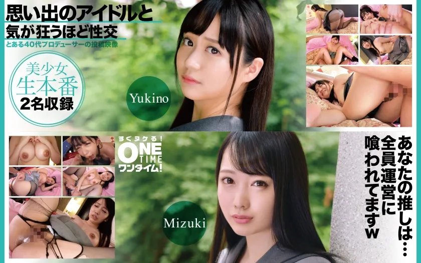 【枕営業強要レイプ】思い出のアイドルと気が狂うほど性交 Yukino、Mizuki