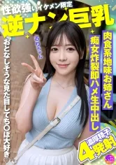 性欲強いイケメン限定逆ナン巨乳 肉食系地味お姉さん痴女炸裂即ハメ生中出し