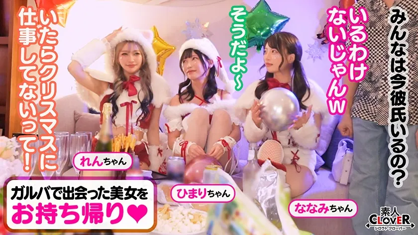 超かわクリコス娘たちとパコパコNight☆2人のノンストップ潮吹きで体液まみれになりながら絶頂尽くしの特濃3P…W決壊マ○コに濃厚中出しプレゼント♪【#CLOVER×クリスマス×ナンパ #れん＆ななみ #005】