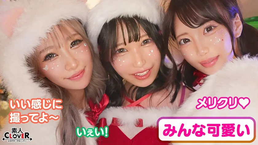 超かわクリコス娘たちとパコパコNight☆2人のノンストップ潮吹きで体液まみれになりながら絶頂尽くしの特濃3P…W決壊マ○コに濃厚中出しプレゼント♪【#CLOVER×クリスマス×ナンパ #れん＆ななみ #005】