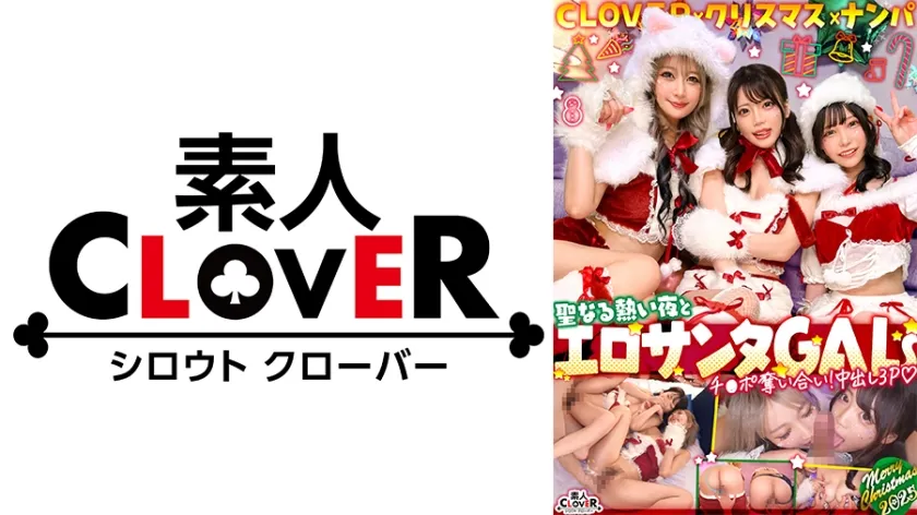 超かわクリコス娘たちとパコパコNight☆2人のノンストップ潮吹きで体液まみれになりながら絶頂尽くしの特濃3P…W決壊マンコに濃厚中出しプレゼント♪【#CLOVER×クリスマス×ナンパ #れん＆ななみ #005】