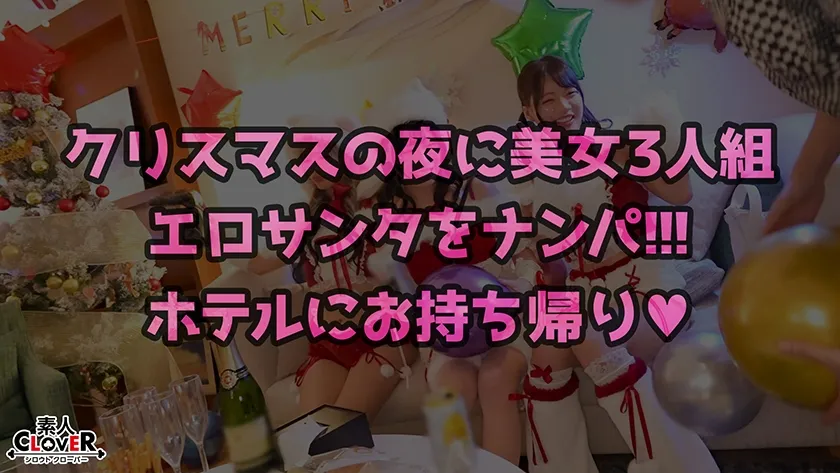 超かわクリコス娘たちとパコパコNight☆自称清楚担当の巨乳サンタが潮吹き連発…W容赦なくガン突きして可愛いお顔に濃厚精子をぶっかける♪【#CLOVER×クリスマス×ナンパ #ひまり #006】
