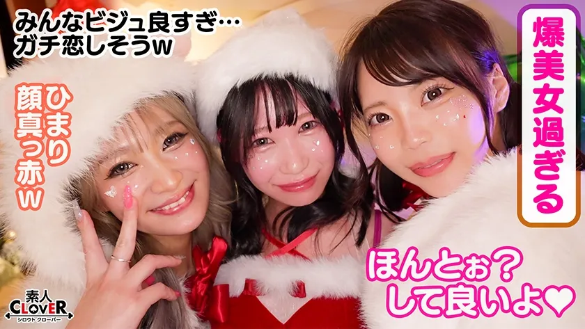 超かわクリコス娘たちとパコパコNight☆自称清楚担当の巨乳サンタが潮吹き連発…W容赦なくガン突きして可愛いお顔に濃厚精子をぶっかける♪【#CLOVER×クリスマス×ナンパ #ひまり #006】