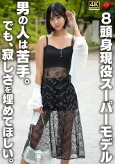 8頭身現役スーパーモデル 男の人は苦手。でも、寂しさを埋めてほしい。