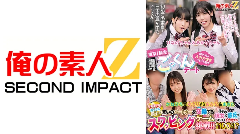 田舎からやって来た修学旅行生に東京観光ごっくんデート 精子を口に入れたままドキドキ散歩 周りに気づかれないようにごっくん ひなのちゃん＆あかりちゃん ラブラブカップル同士が互いのパートナーを交換するスワッピングゲームに挑戦！！相手の彼女＆彼氏をより多くイカせたら賞金100万円！？ かねひろ＆ゆうり VS あんな＆まさと