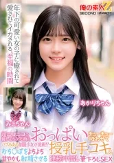超ニコニコで優しそうな笑顔のバブみある制服少女が挑戦！？おっぱいチューチュー吸わせておちんぽをよちよち甘やかし射精させる授乳手コキ＆連続中出し筆下ろしSEX みこちゃん あかりちゃん