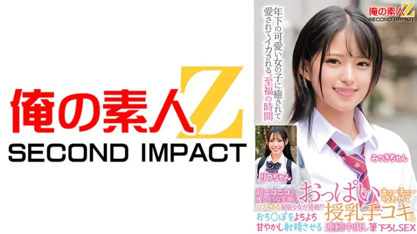 超ニコニコで優しそうな笑顔のバブみある制服少女が挑戦！？おっぱいチューチュー吸わせておちんぽをよちよち甘やかし射精させる授乳手コキ＆連続中出し筆下ろしSEX みつきちゃん りつちゃん