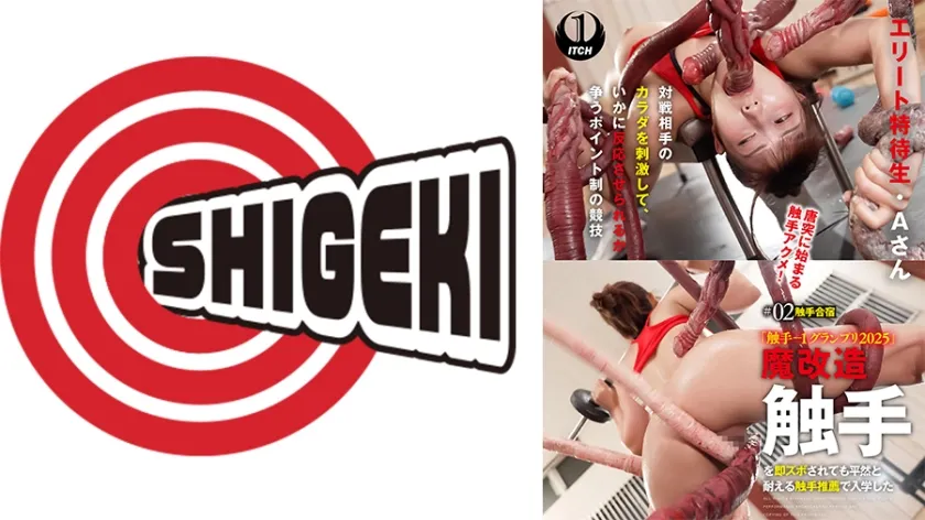 【JK】「触手-1グランプリ2025」魔改造触手を即ズボされても平然と耐える触手推薦で入学したエリート特待生・Aさん ＃02触手合宿