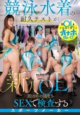 競泳水着の耐久テストが社内制度化！新人OLが股の布の強度をSEXで検査するスポーツメーカー 芦名ほのか 西野絵美 佐伯れんか 福原みな