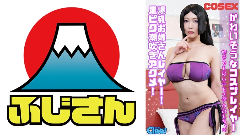 かわいそうなコスプレイヤー 爆乳お姉さんレイヤー！ 足ピク潮吹きアクメ！ 好きでもないキモオジのおもちゃに