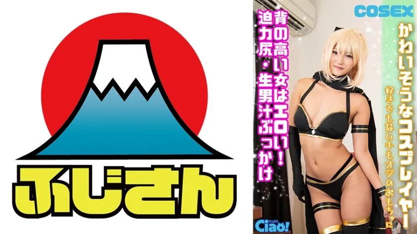 【FGO水着沖田総司コスプレAV】かわいそうなコスプレイヤー 背の高い女はエロい！迫力尻・生男汁ぶっかけ 好きでもないキモオジのおもちゃに