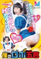 僕のロボ五芭