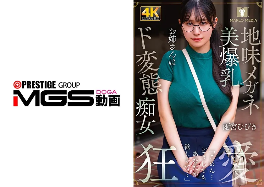 地味メガネ美爆乳お姉さん(20)はド変態痴女 雨宮ひびき