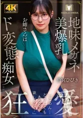 地味メガネ美爆乳お姉さん(20)はド変態痴女 雨宮ひびき