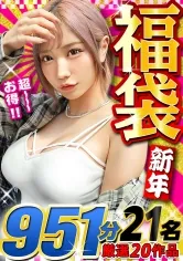 【MGSスーパー福袋！第4弾】【期間限定販売】2026年あけましておめでとうございます！！MGS動画が誇る独占作品の『超人気シリーズ』から更に厳選抽出した20作品15時間強の超人気大作！売上実績爆裂の永久保存版MGS動画歴代最高峰！新春スーパー福袋第4弾ッ！！