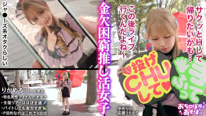 【剛毛びちゃマンぴえん】推しは尊い…でも財布は空っぽ！ライブ遠征・限定グッズによる課金地獄まっしぐら！イケメンに弱すぎるジャ●オタギャルが白目剥き出しのアヘ顔で理性崩壊！びっしりと生い茂るマン毛から滴り落ちる大量潮！肉感ボディをガッツリ突かれて中出し＆顔射！ライブ前に詰みwww【おち●ぽ様とあそぼ。】【りかめろ】