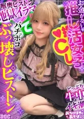 【剛毛びちゃマンぴえん】推しは尊い…でも財布は空っぽ！ライブ遠征・限定グッズによる課金地獄まっしぐら！イケメンに弱すぎるジャ●オタギャルが白目剥き出しのアヘ顔で理性崩壊！びっしりと生い茂るマン毛から滴り落ちる大量潮！肉感ボディをガッツリ突かれて中出し＆顔射！ライブ前に詰みwww【おち●ぽ様とあそぼ。】【りかめろ】