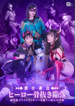 悪女連合 ヒーロー骨抜き陥落 純情戦士ワイルドシルバーを襲う三悪女の淫撃