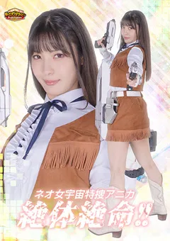 【G1】ネオ女宇宙特捜アニカ 絶体絶命！！