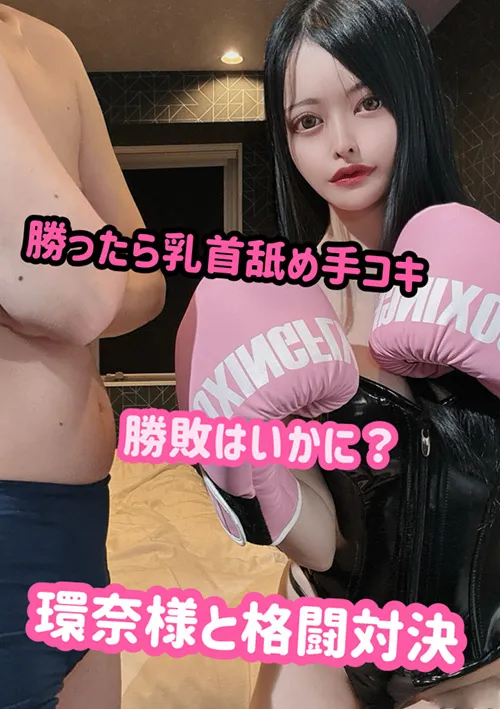 環奈様と格闘対決！！