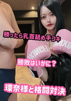 環奈様と格闘対決！！