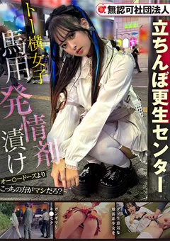 無認可社団法人 立ちんぼ更生センター トー横女子馬用発情剤漬け～対象者A編～
