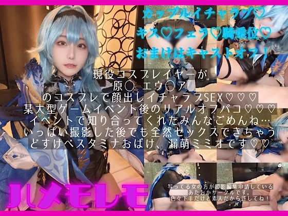 【原神エウルア同人AV】某大型ゲームイベント後のイチャラブリアルオフパコ！osusowake ー本当は私の為に撮影したおかずー原◯エウ◯ア編