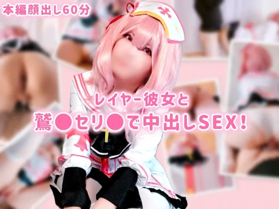 【個人撮影・顔出し】フォロワー11万超人気レイヤー彼女のにゃん子がブルアカセリ●コスでガチ中出しハメ撮り60分！色白パイパン美ボディをバックで奥まで突きまくりフィニッシュ【生ハメ・真正中出し】