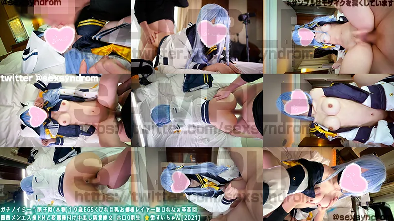 【ホロライブ星街すいせい(セーラー服パーカー)同人AV】🔥新作なのに31日間限定50％OFF🔥ガチノイ彡ー💍萌子似(本物)１９歳E65くびれ巨乳お嬢様レイヤー坂ロれなぁ卒業回 関西メンエス嬢ドMど変態種付け中出し精液便女 ホロ0期生 ⭐️街すいちゃん[2021]