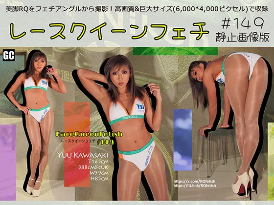 レースクイーンフェチ#149 静止画像版