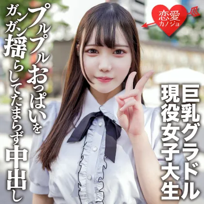 素人女子大生【限定】さつきちゃん20歳巨乳グラビアアイドルをしている激カワ女子大生を友達に紹介してSEX撮影！グラドルのプルプルおっぱいをガンガン揺らしてたまらず中出し