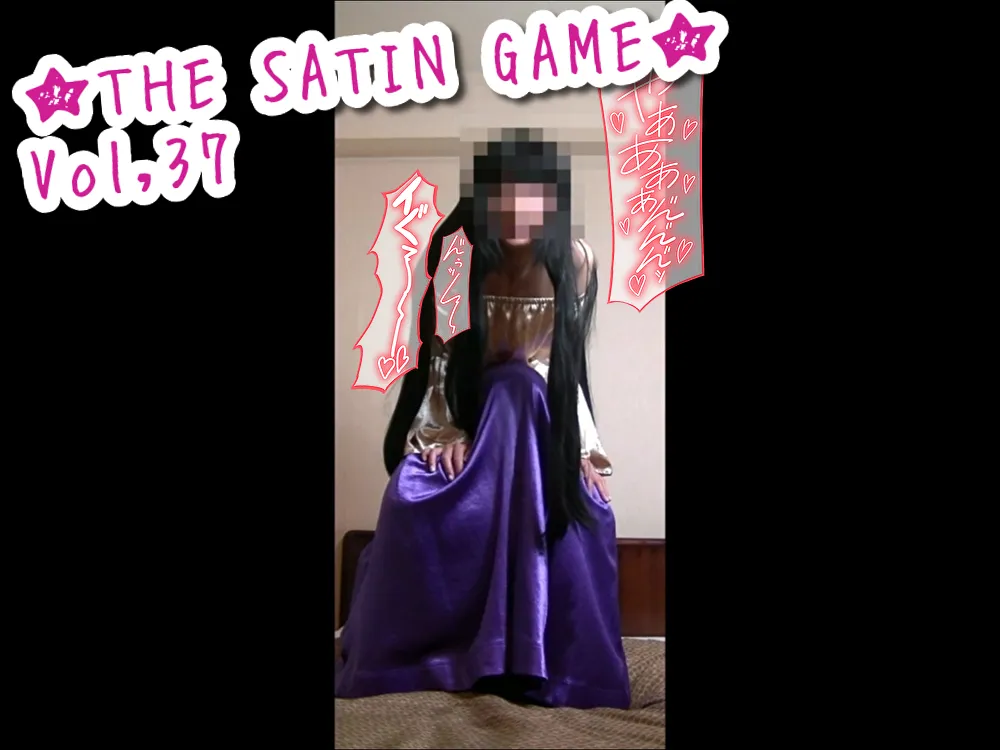 ★THE SATIN GAME★vol,37
