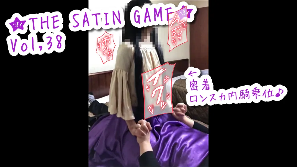 ★THE SATIN GAME★vol,38
