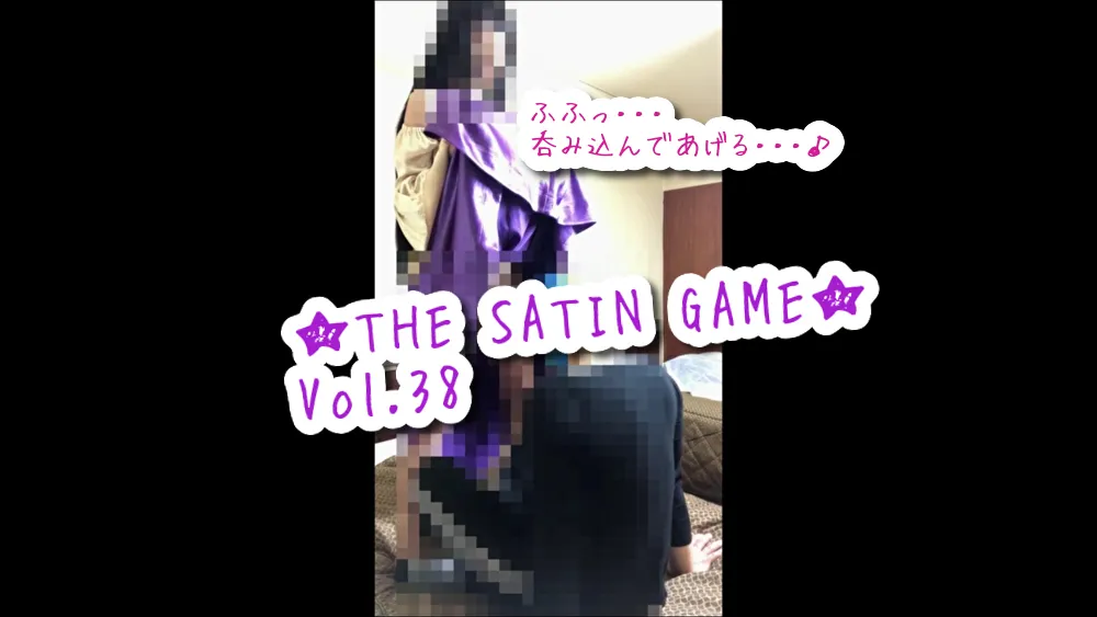 ★THE SATIN GAME★vol,38