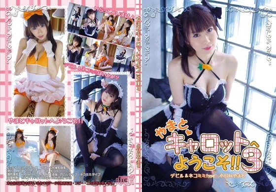 やまとキャロットへようこそ!!３