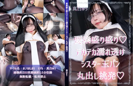 【真白ゆう】要素もりもり♡テカテカ濡れ透けシスター玉パン丸出し挑発♡